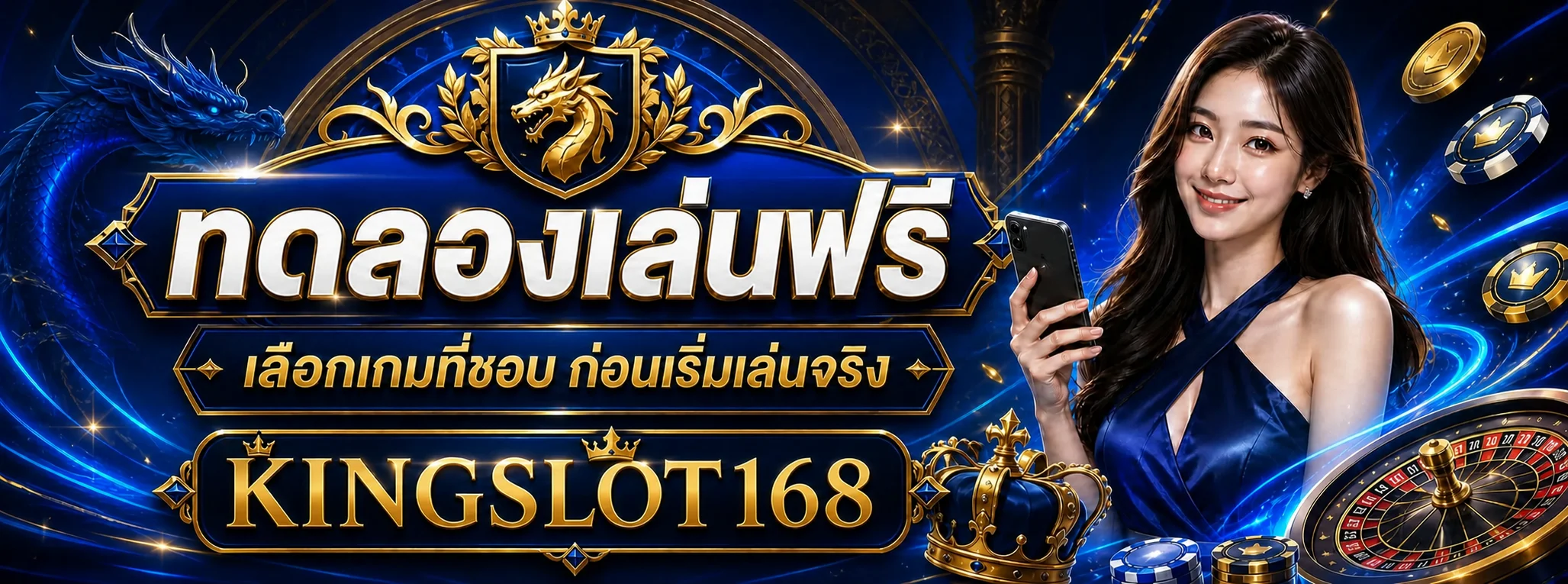 ทดลองเล่นฟรี KINGSLOT168 ก่อนเริ่มเล่นจริง