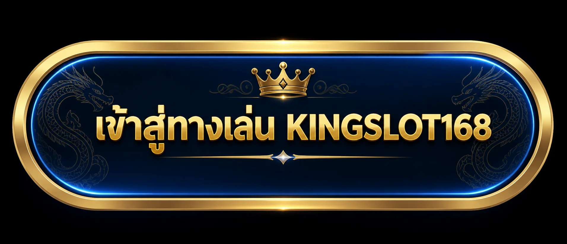 เข้าสู่ทางเล่น KINGSLOT168