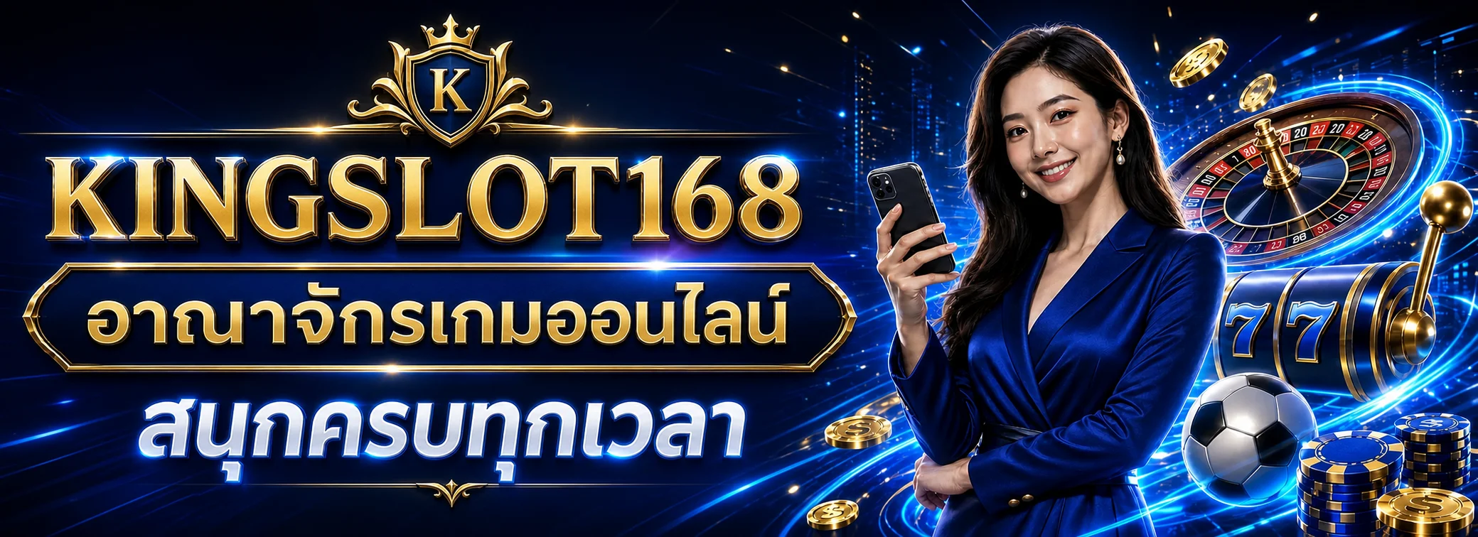 KINGSLOT168 เว็บเกมออนไลน์ครบวงจร ทดลองเล่นและเช็กผลได้ในที่เดียว